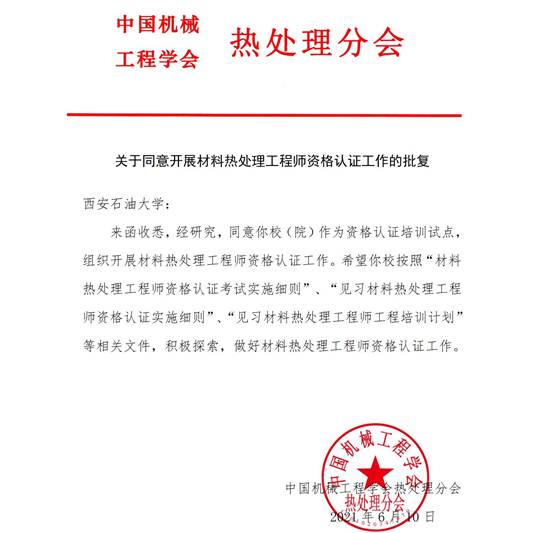 說明: C:\Users\lsj\Desktop\2021見習熱處理工程師培訓\微信圖片_20210707091916.jpg